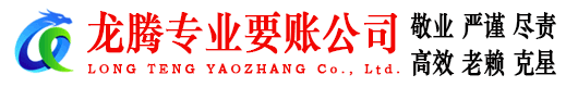 浦口龙腾要账公司